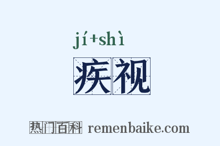 疾视是什么意思的图片